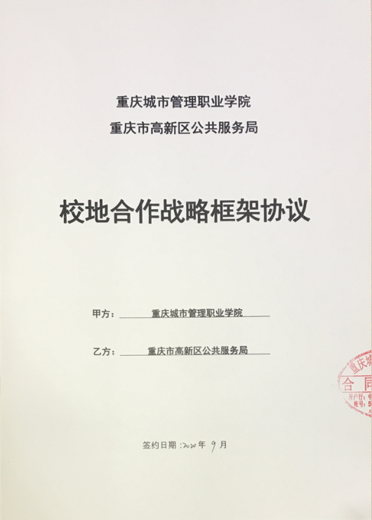 我校與重慶市高新區(qū)公共服務(wù)局簽訂校地合作戰(zhàn)略框架協(xié)議，共筑信息咨詢服務(wù)新篇章